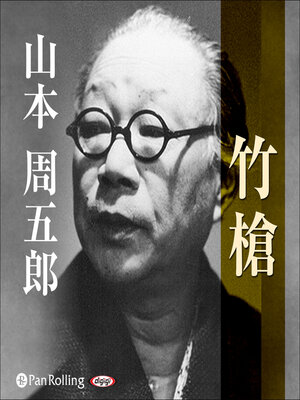 cover image of 竹槍
